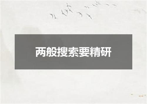 两般搜索要精研