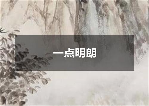 一点明朗