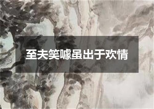 至夫笑噱虽出于欢情