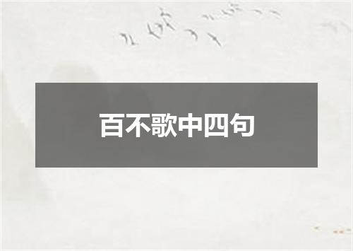 百不歌中四句