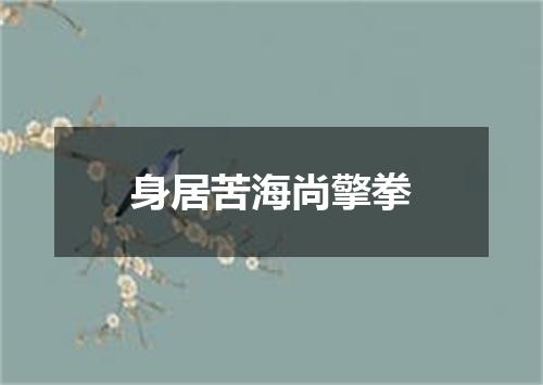 身居苦海尚擎拳