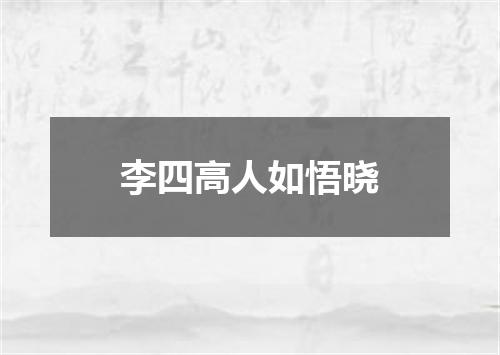 李四高人如悟晓