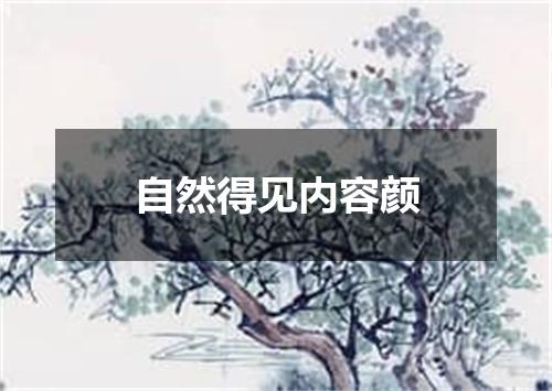 自然得见内容颜