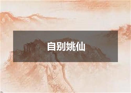 自别姚仙