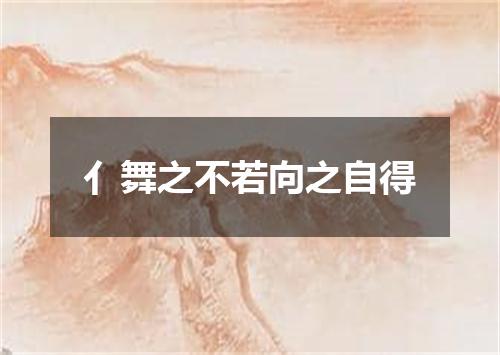 亻舞之不若向之自得