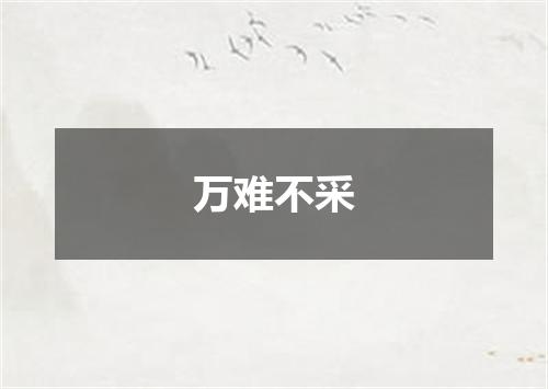 万难不采