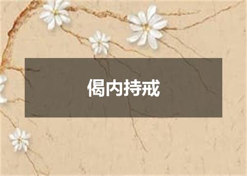 偈内持戒
