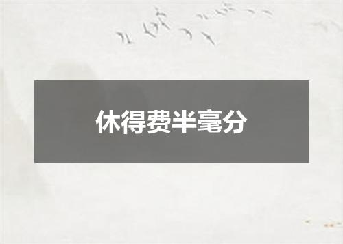 休得费半毫分