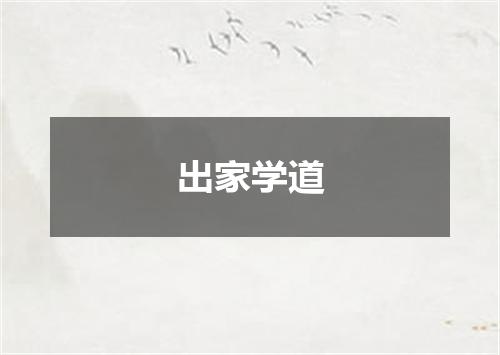 出家学道