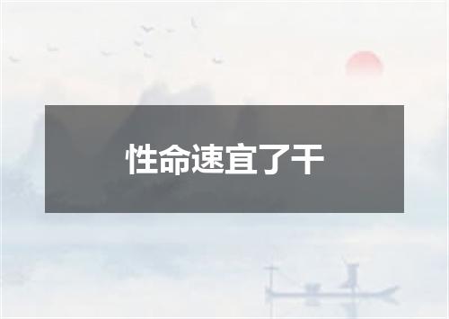 性命速宜了干