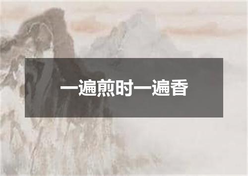 一遍煎时一遍香