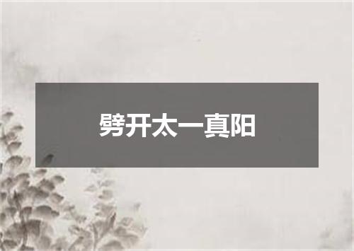 劈开太一真阳