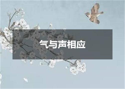 气与声相应