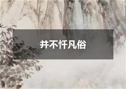 并不忏凡俗