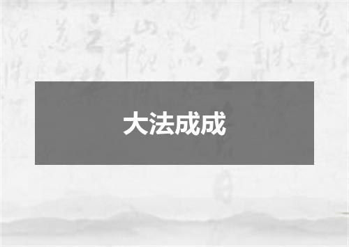 大法成成