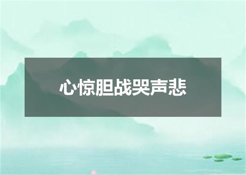 心惊胆战哭声悲
