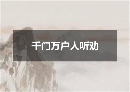 千门万户人听劝