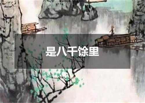 是八千馀里