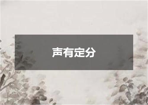 声有定分