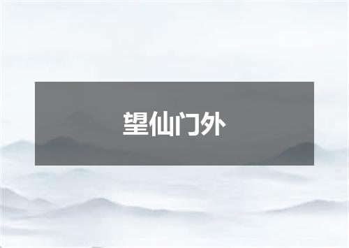 望仙门外