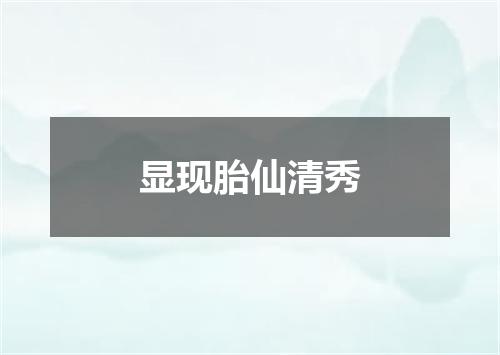 显现胎仙清秀