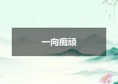 一向痴顽
