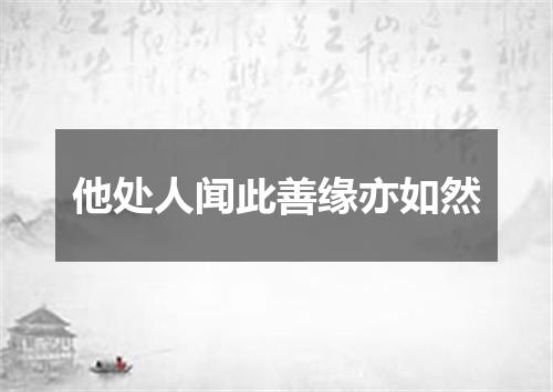 他处人闻此善缘亦如然