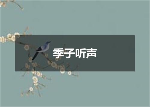 季子听声
