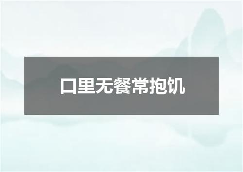 口里无餐常抱饥