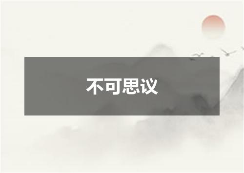 不可思议