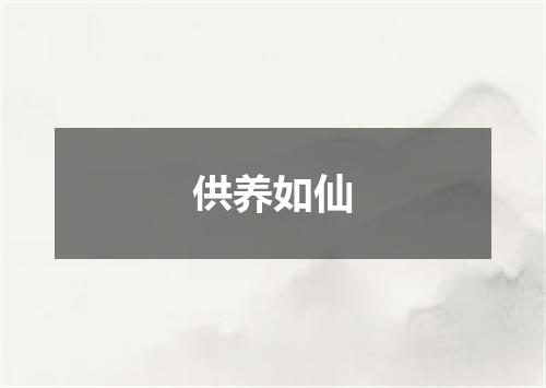 供养如仙
