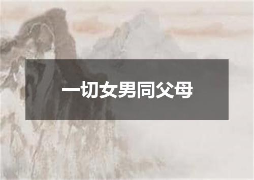 一切女男同父母