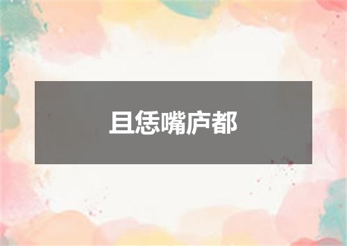且恁嘴庐都