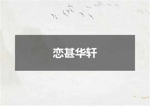 恋甚华轩