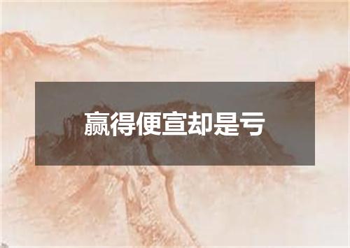 赢得便宣却是亏