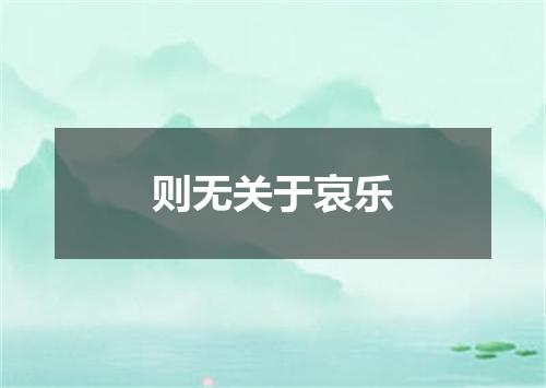 则无关于哀乐