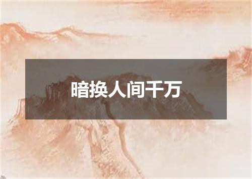 暗换人间千万