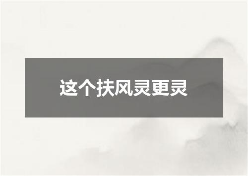 这个扶风灵更灵