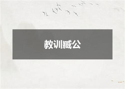 教训臧公