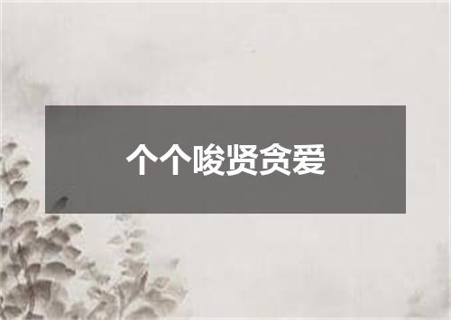 个个唆贤贪爱