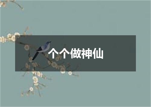 个个做神仙