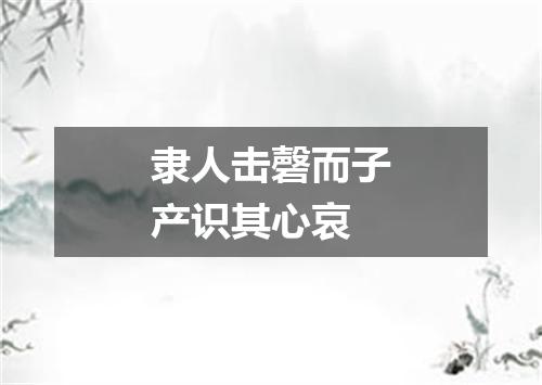 隶人击磬而子产识其心哀