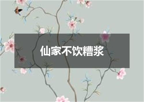 仙家不饮糟浆