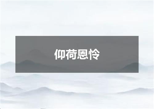 仰荷恩怜