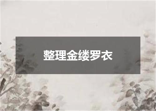 整理金缕罗衣