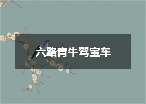 六路青牛驾宝车
