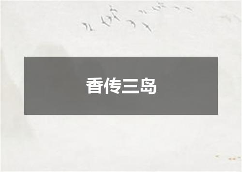 香传三岛