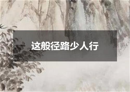 这般径路少人行