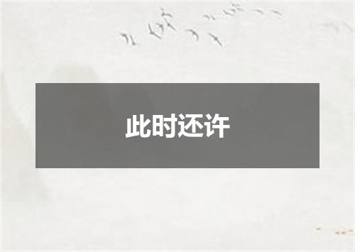 此时还许