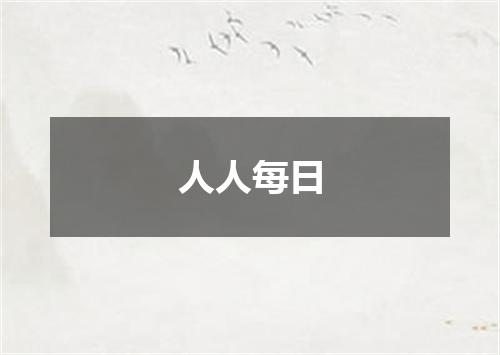 人人每日